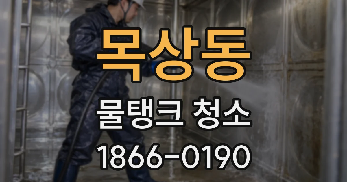 목상동 물탱크 청소