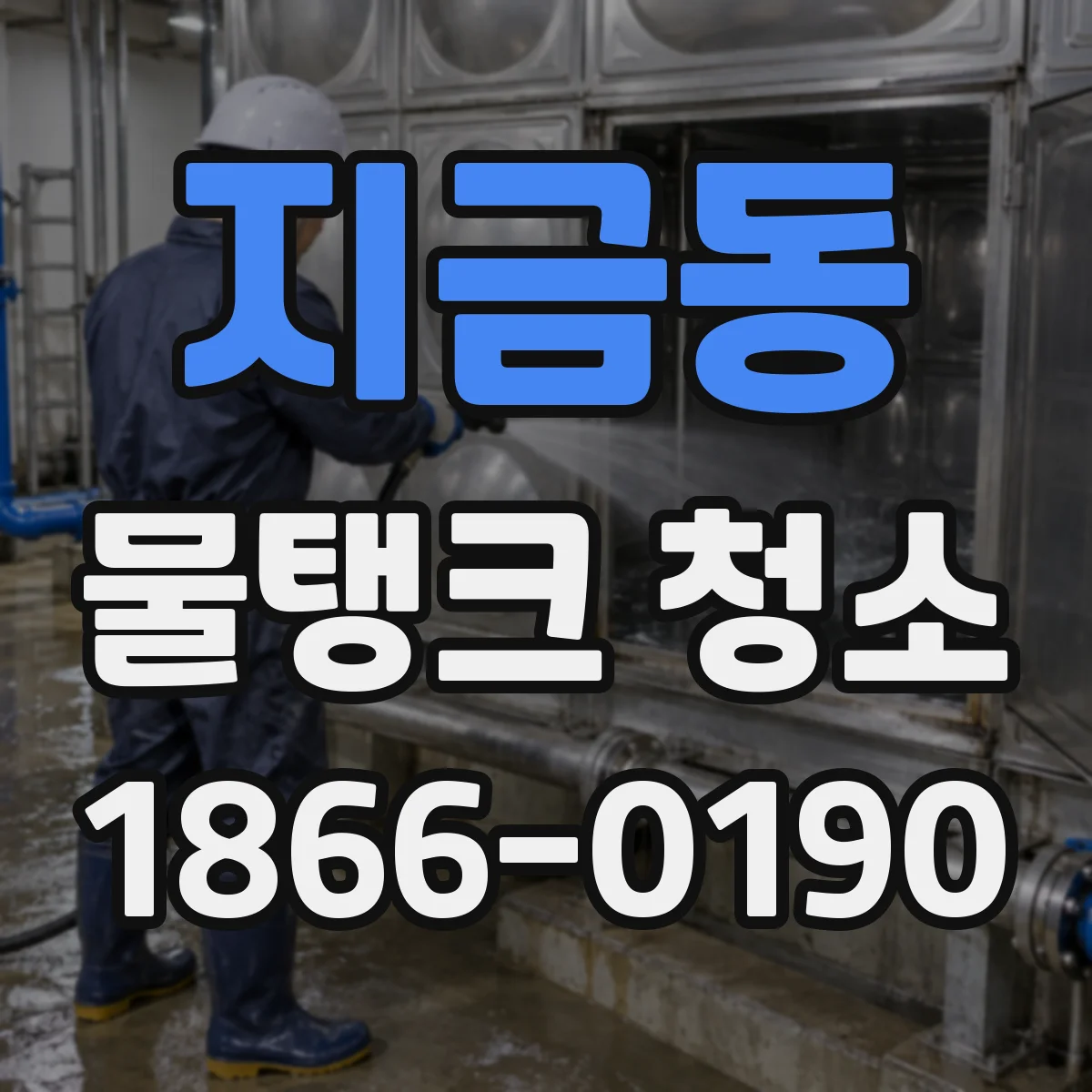 지금동 물탱크 청소