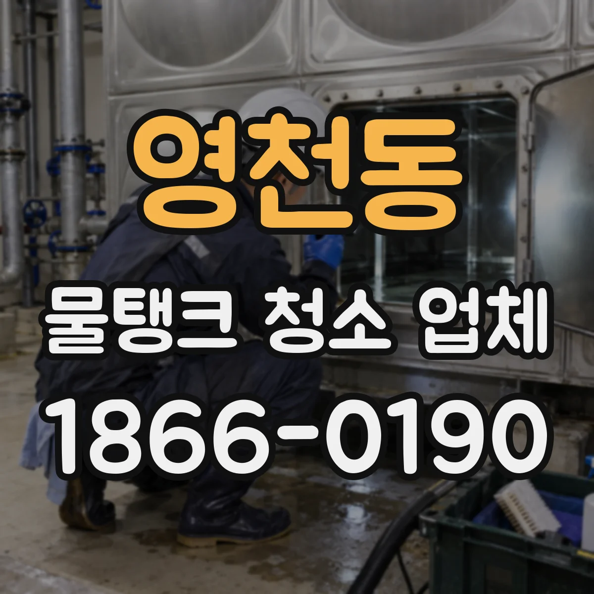 영천동 물탱크 청소 업체