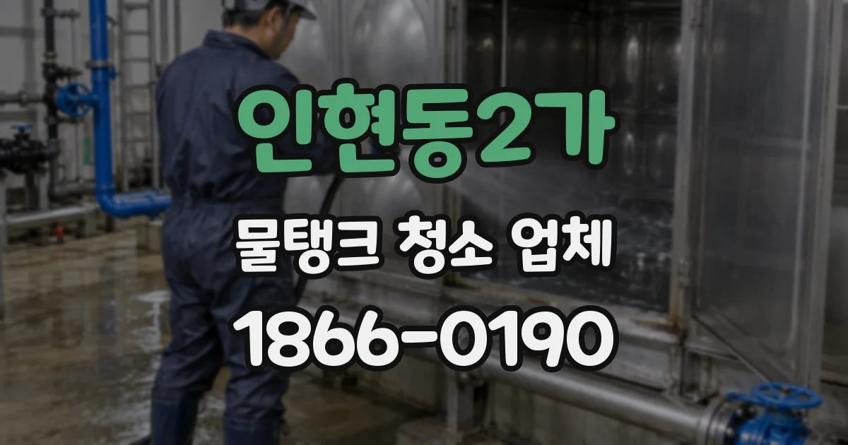 인현동2가 물탱크 청소 업체