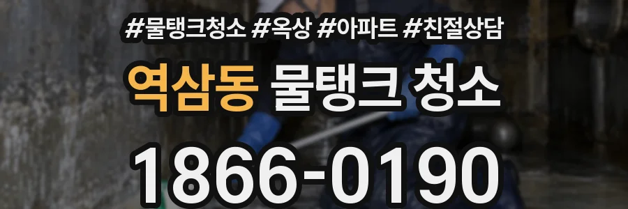 역삼동 물탱크 청소