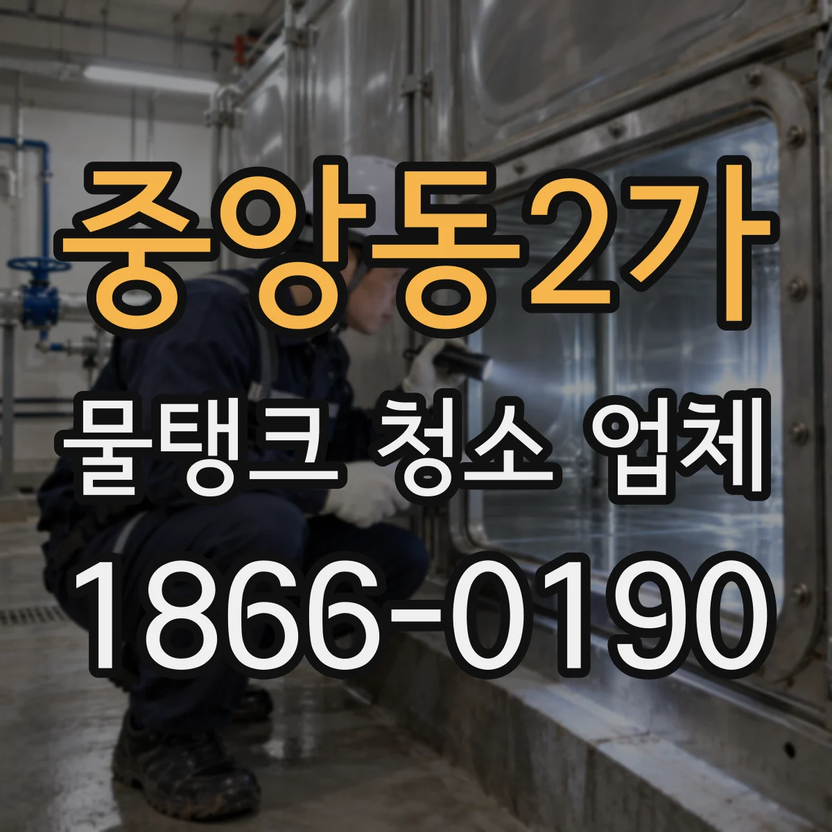 중앙동2가 물탱크 청소 업체