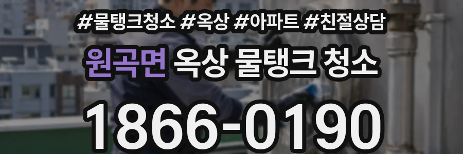 원곡면 옥상 물탱크 청소