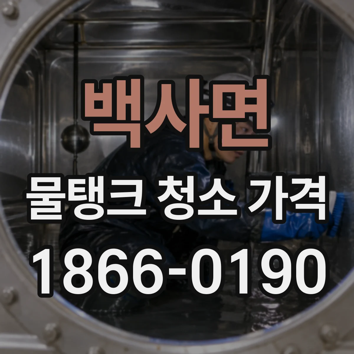 백사면 물탱크 청소 가격