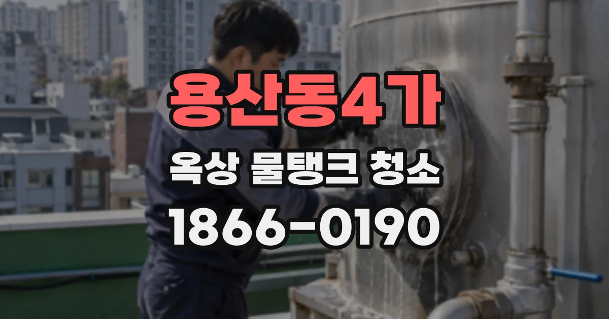 용산동4가 옥상 물탱크 청소