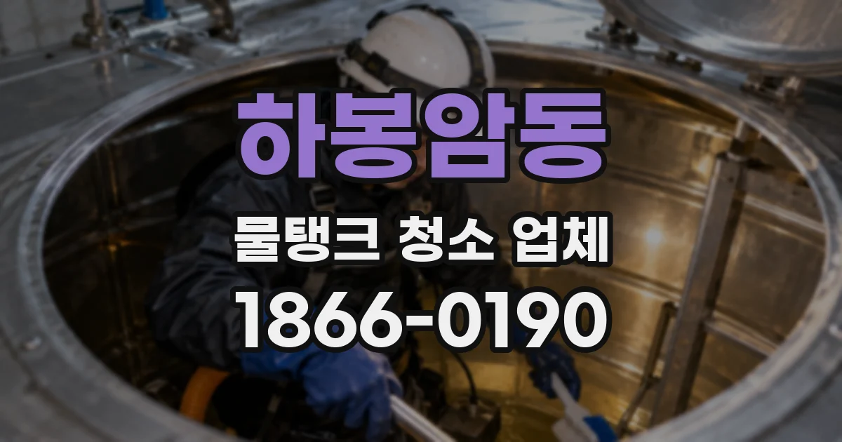 하봉암동 물탱크 청소 업체