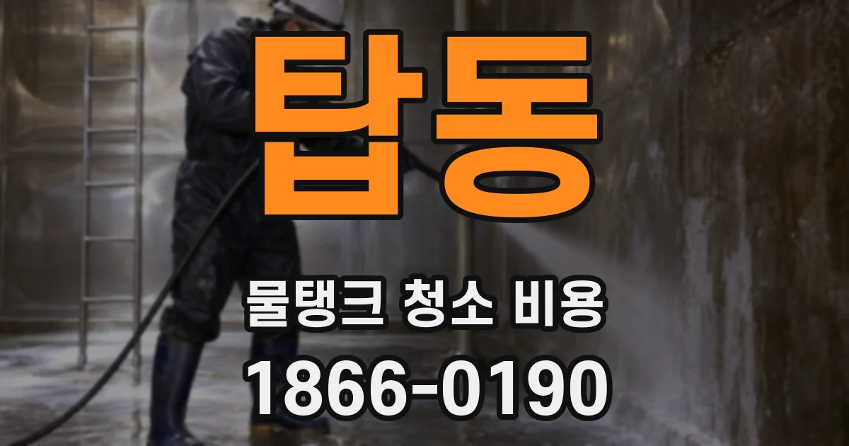 탑동 물탱크 청소 비용