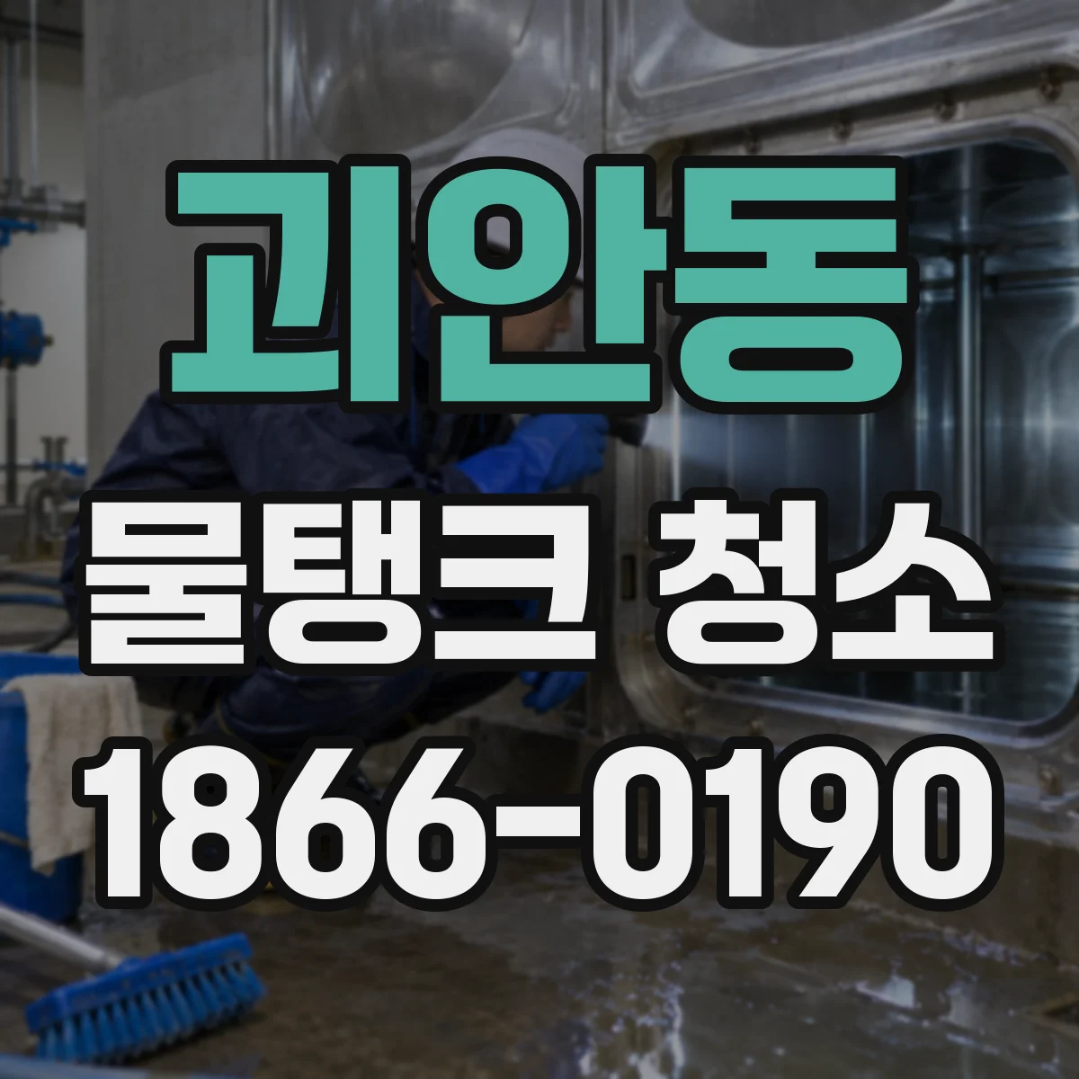 괴안동 물탱크 청소