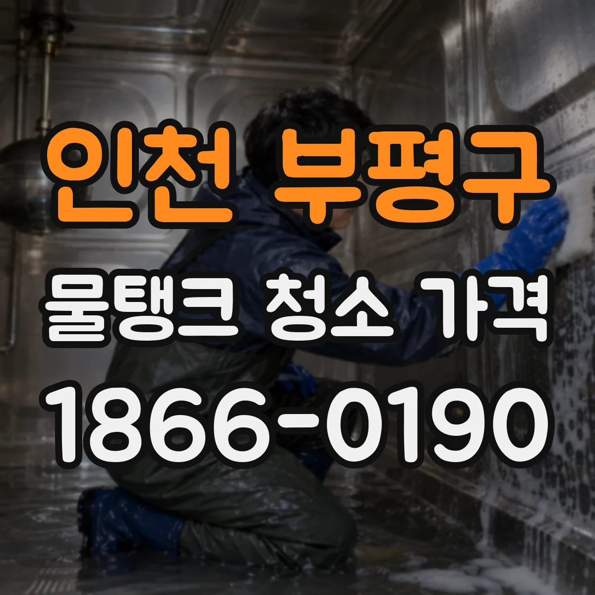 인천 부평구 물탱크 청소 가격