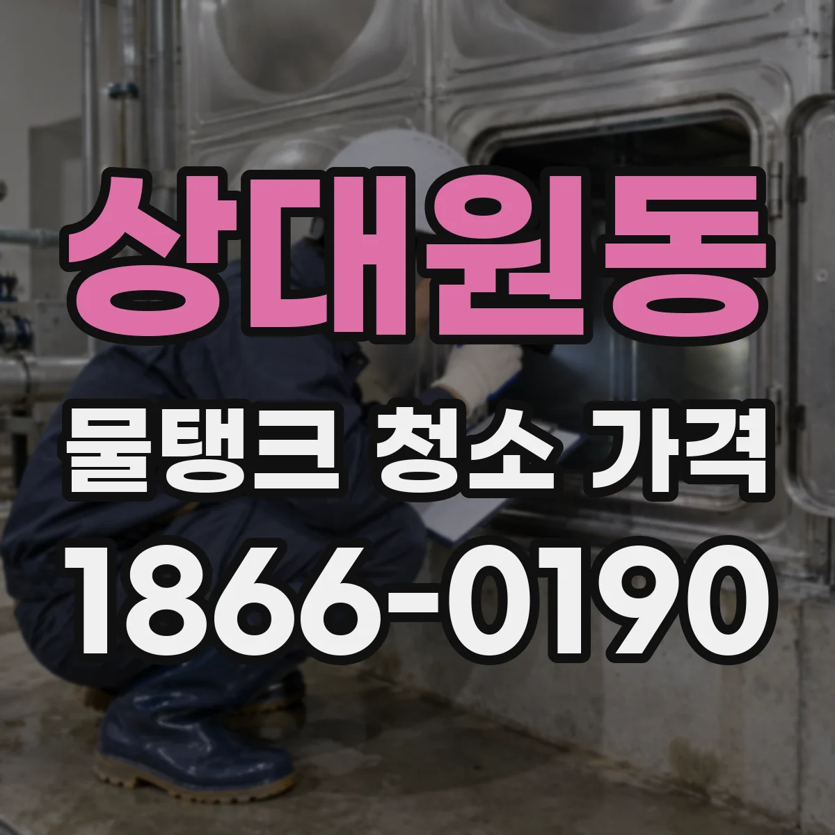 상대원동 물탱크 청소 가격