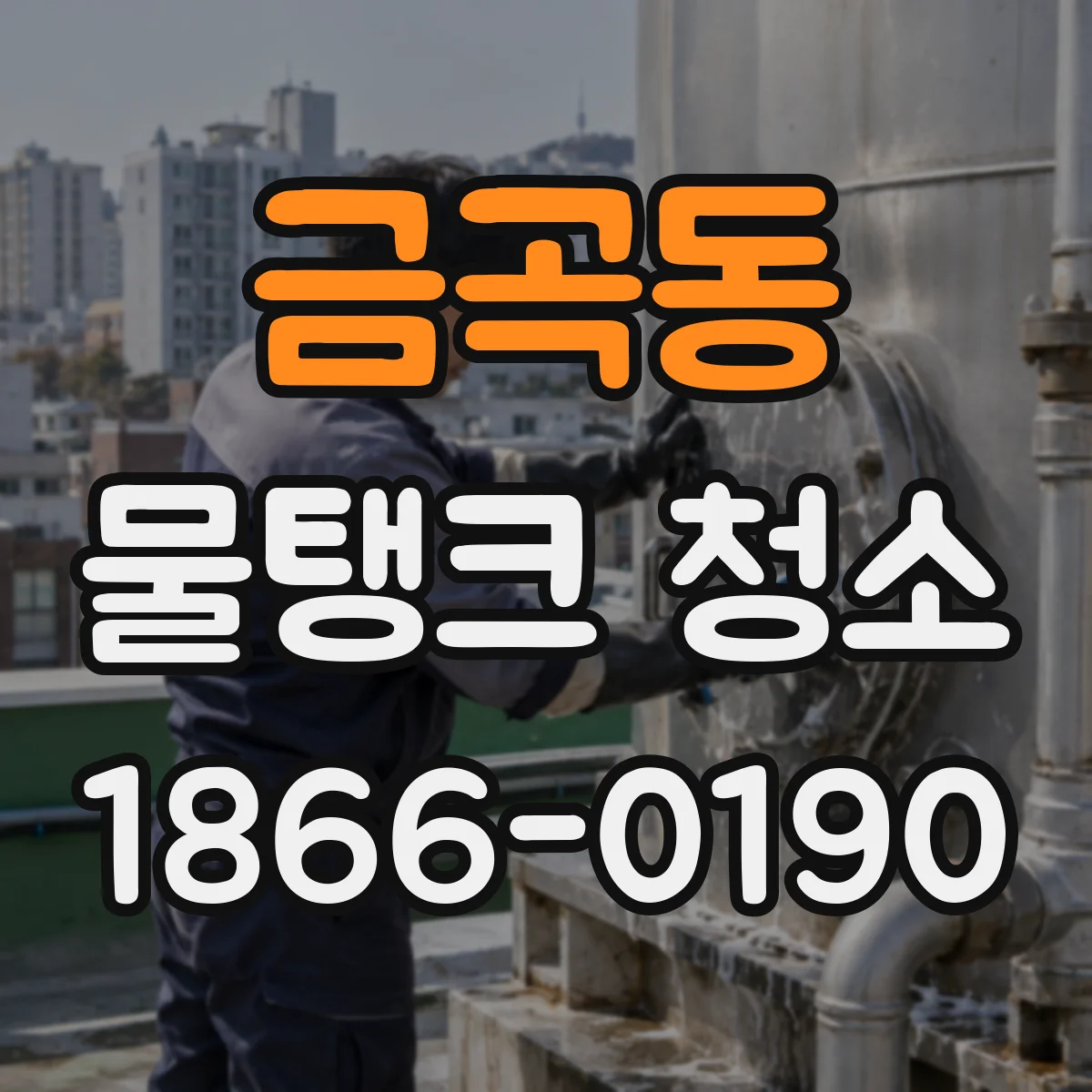 금곡동 물탱크 청소
