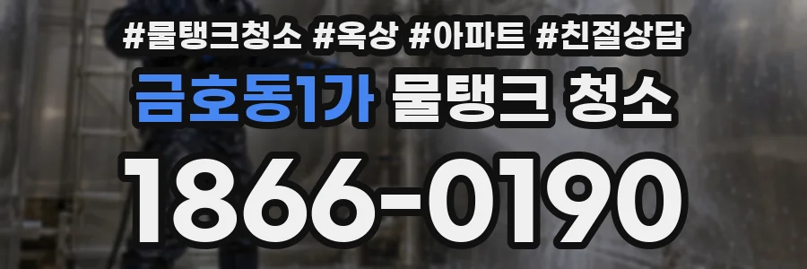 금호동1가 물탱크 청소