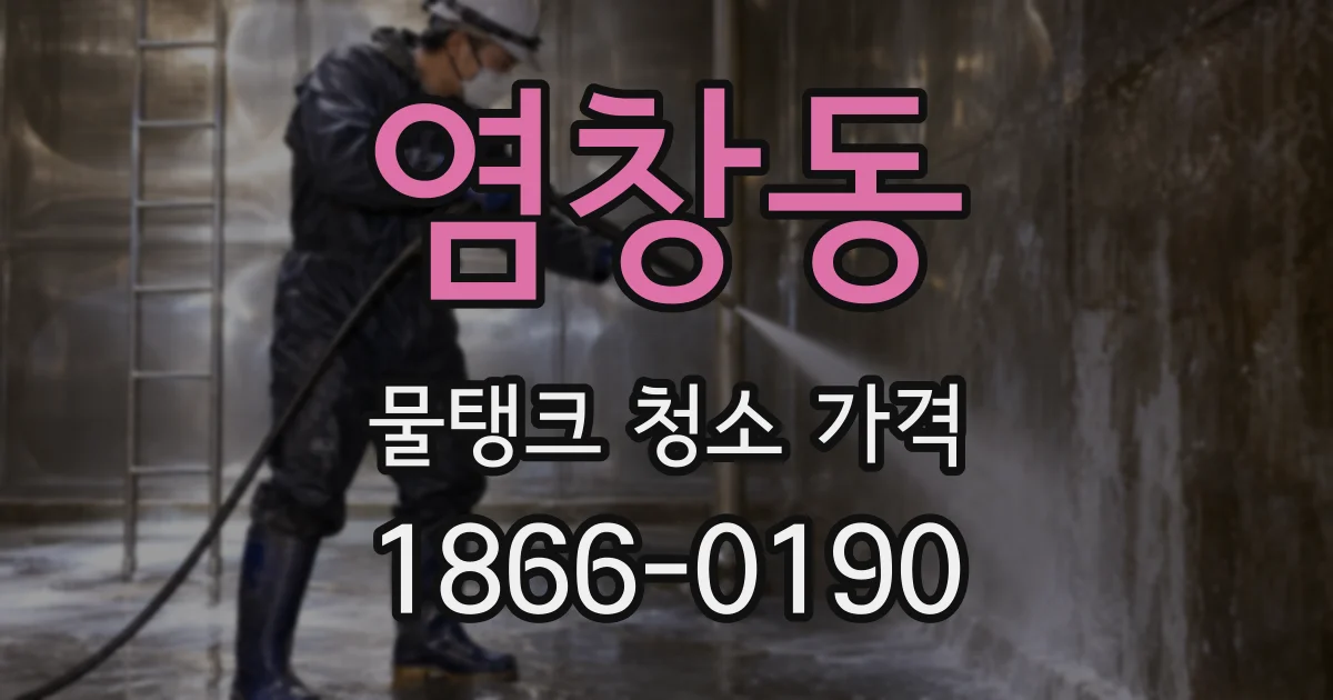 염창동 물탱크 청소 가격