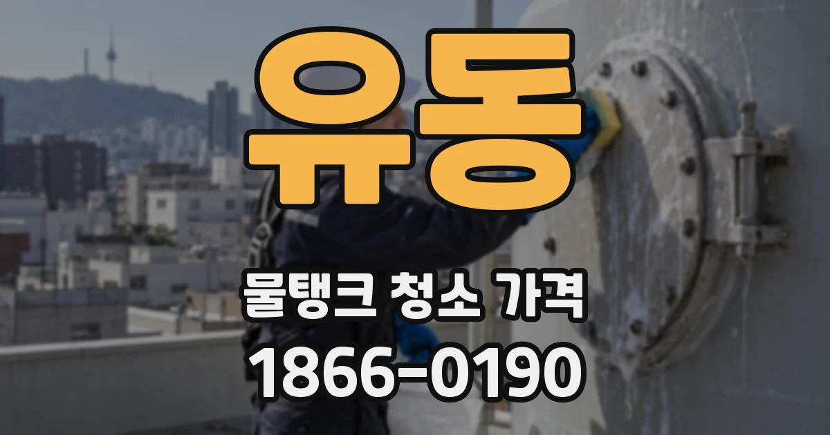 유동 물탱크 청소 가격