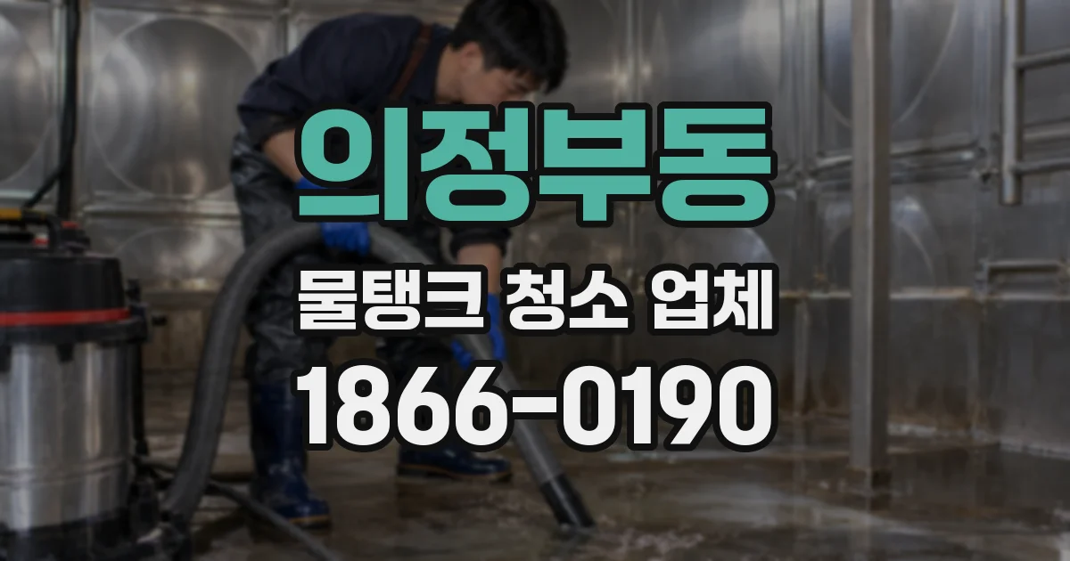 의정부동 물탱크 청소 업체