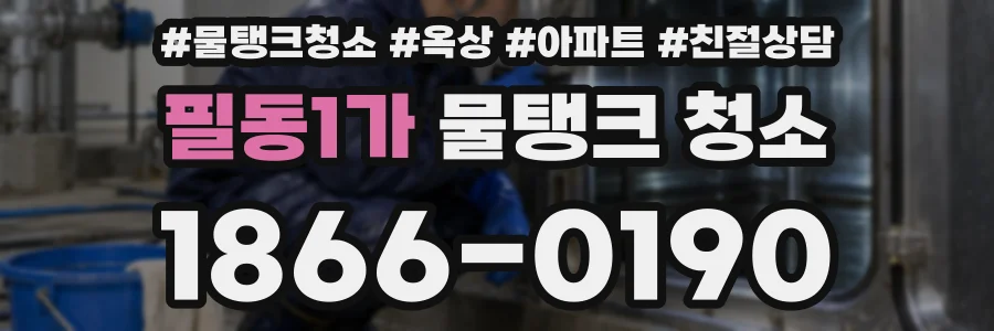 필동1가 물탱크 청소