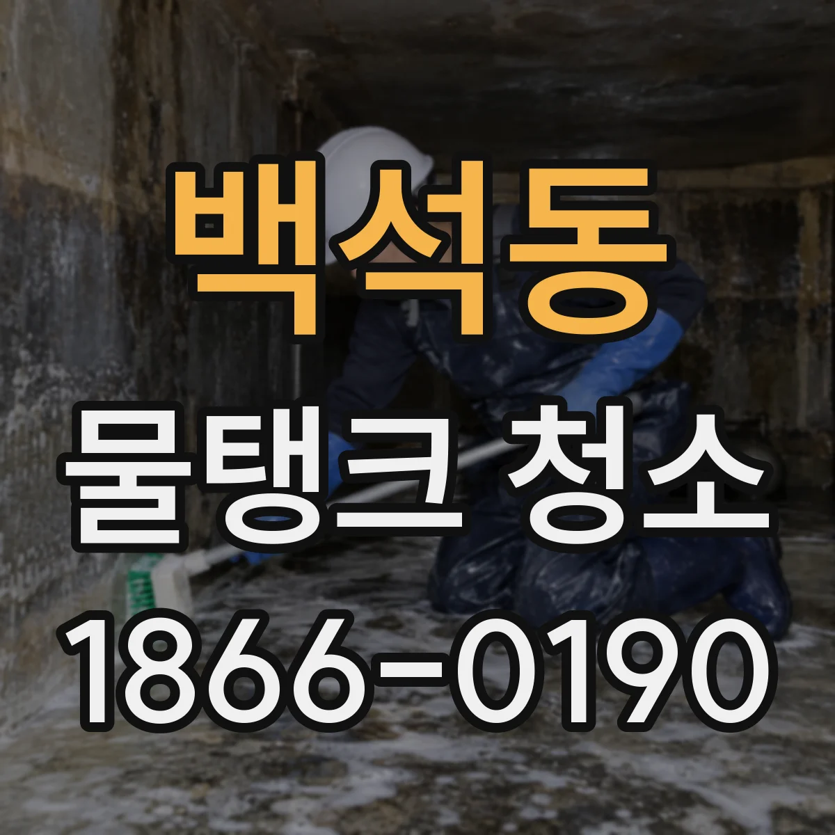 백석동 물탱크 청소