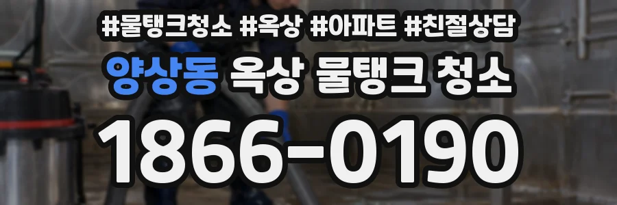 양상동 옥상 물탱크 청소