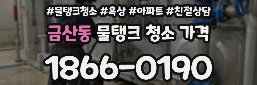 금산동 물탱크 청소 가격