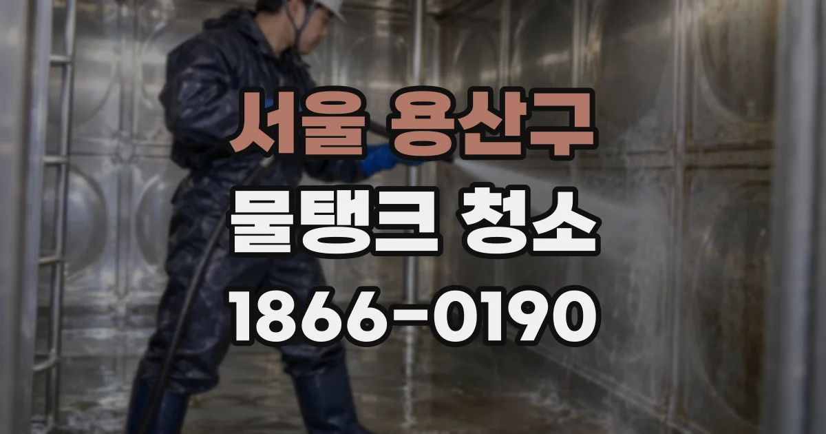 서울 용산구 물탱크 청소