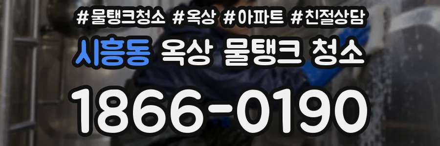 시흥동 옥상 물탱크 청소