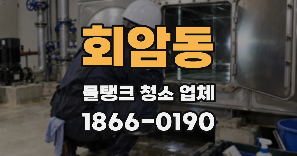 회암동 물탱크 청소 업체