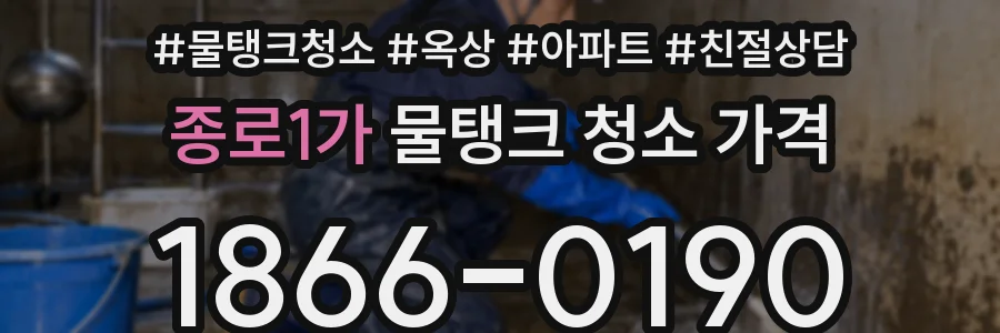 종로1가 물탱크 청소 가격