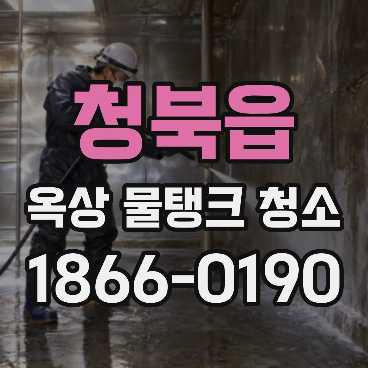청북읍 옥상 물탱크 청소