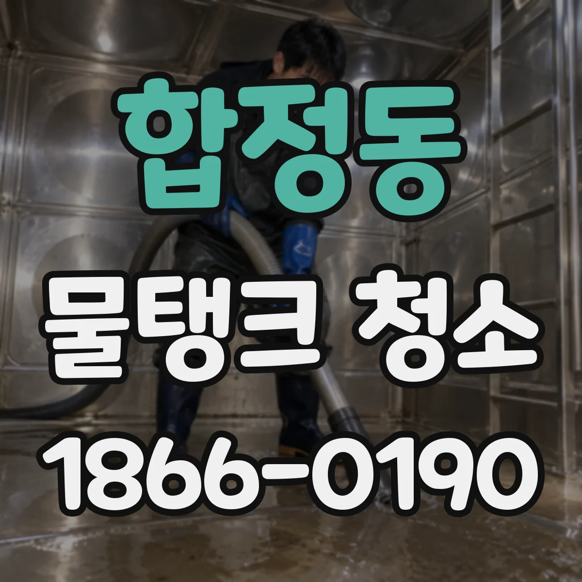 합정동 물탱크 청소