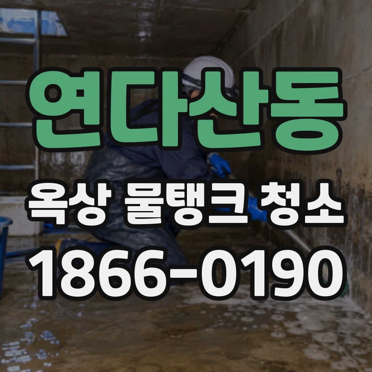 연다산동 옥상 물탱크 청소