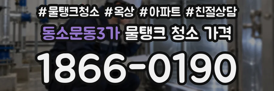 동소문동3가 물탱크 청소 가격