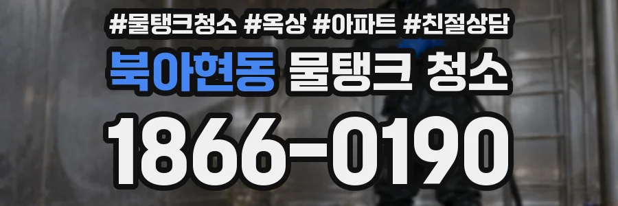 북아현동 물탱크 청소