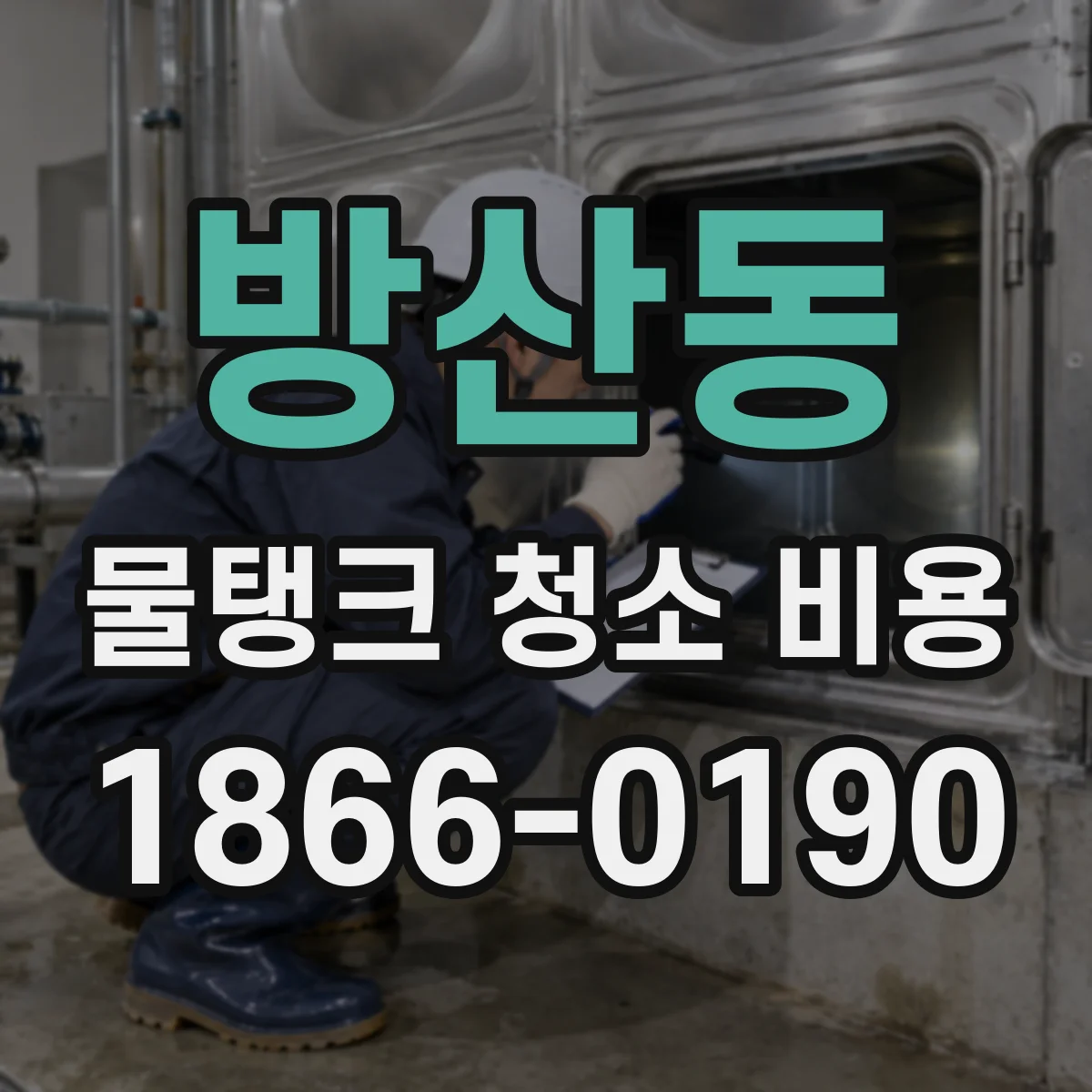 방산동 물탱크 청소 비용