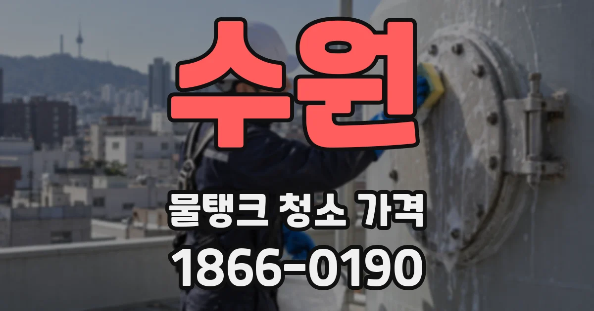 수원 물탱크 청소 가격