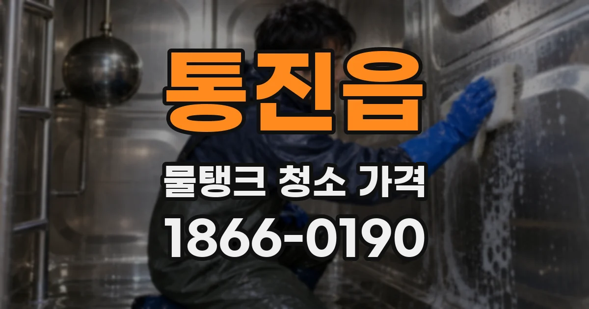 통진읍 물탱크 청소 가격