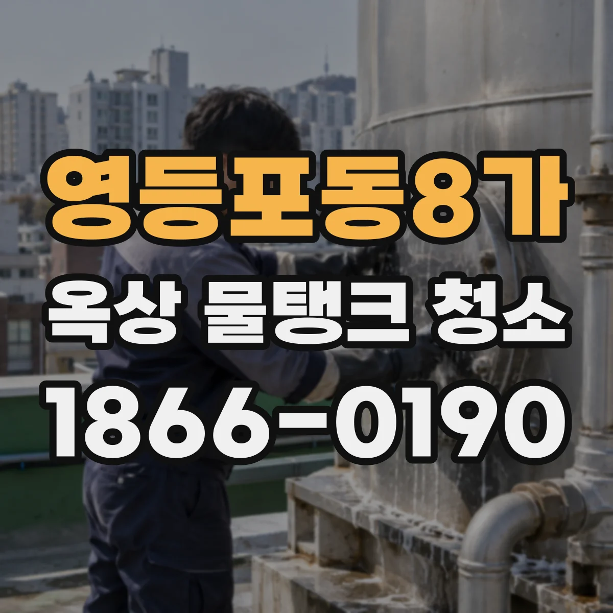 영등포동8가 옥상 물탱크 청소