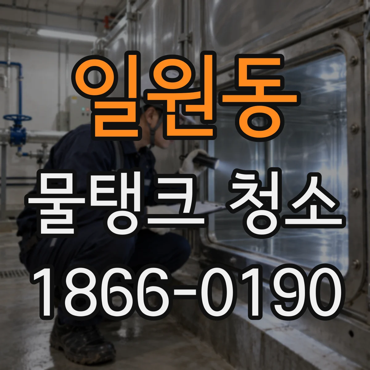 일원동 물탱크 청소
