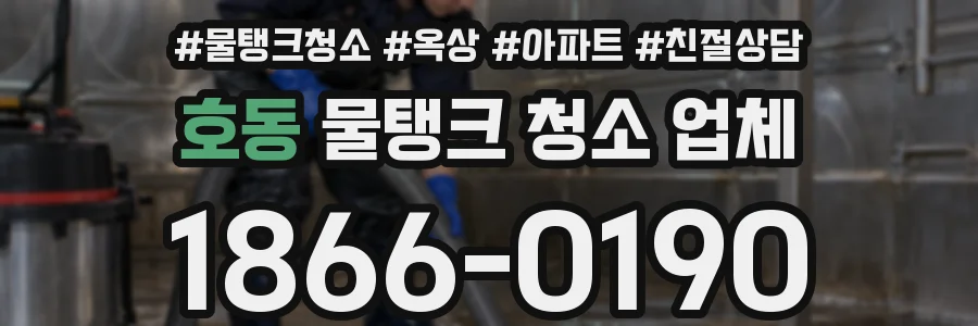호동 물탱크 청소 업체