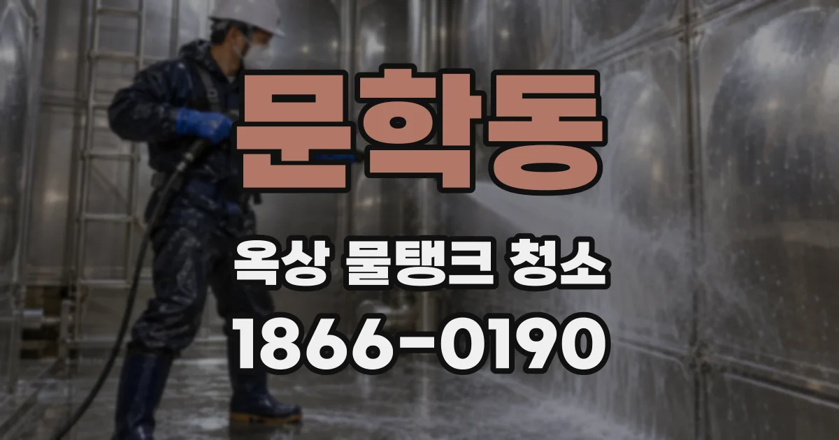 문학동 옥상 물탱크 청소