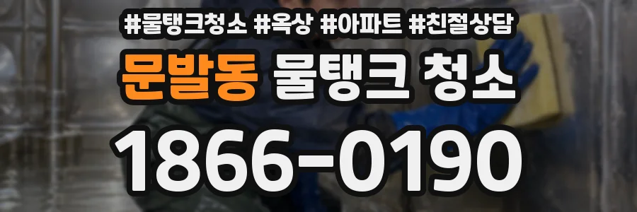 문발동 물탱크 청소
