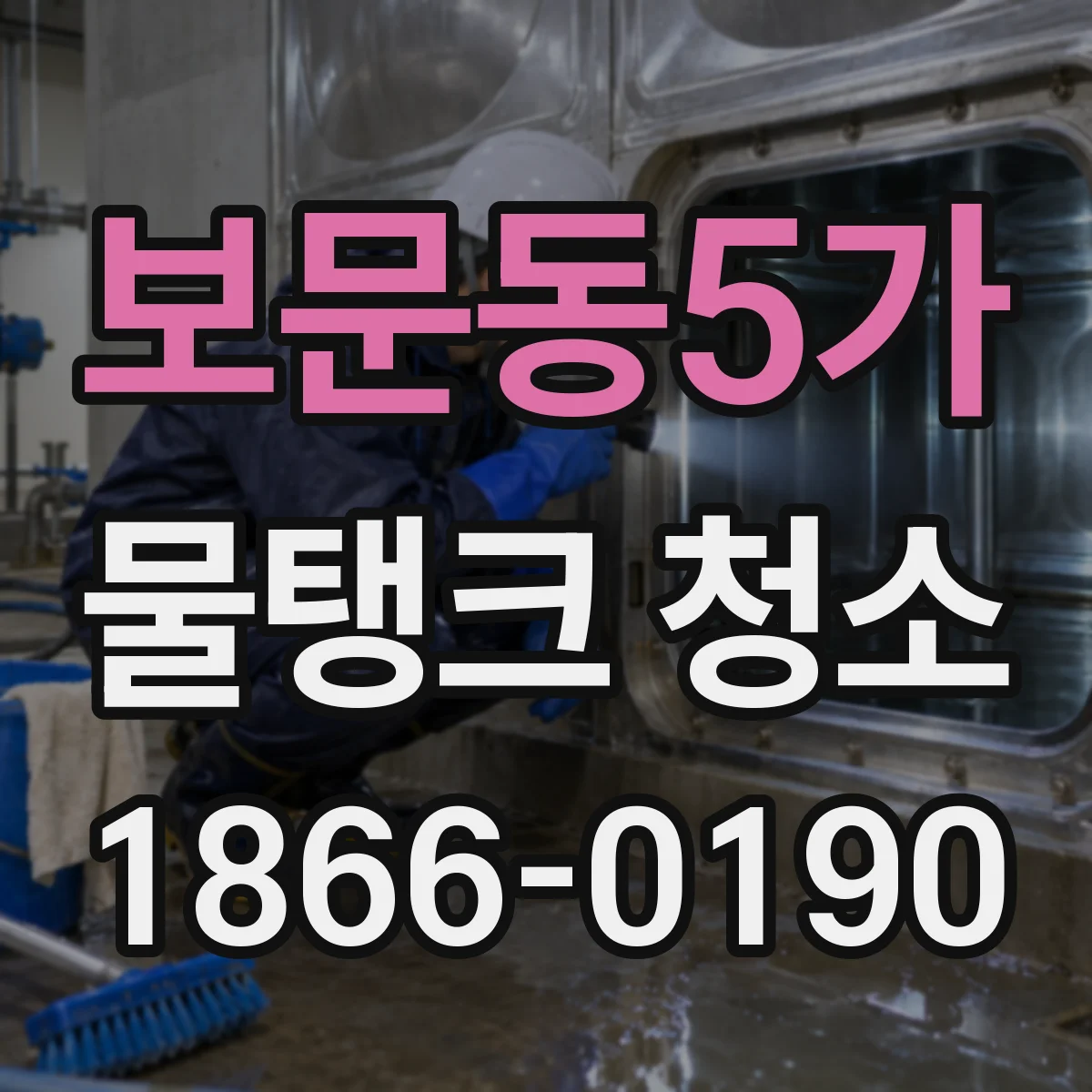 보문동5가 물탱크 청소