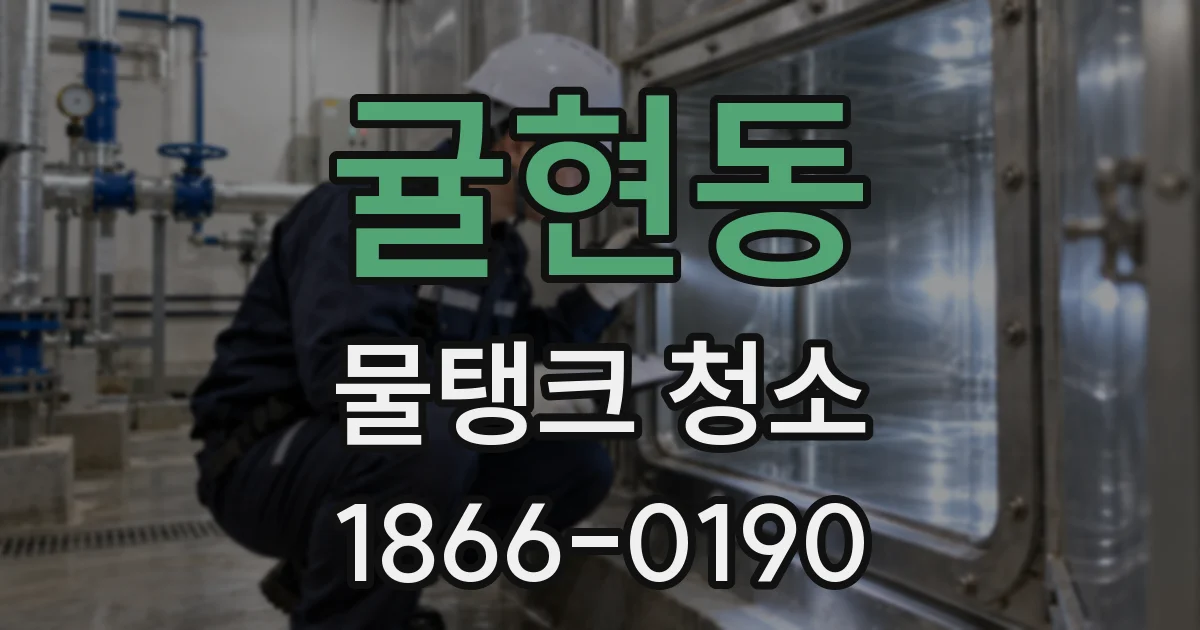 귤현동 물탱크 청소