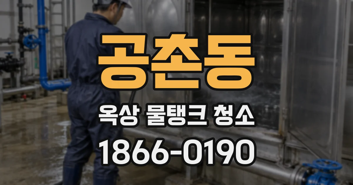 공촌동 옥상 물탱크 청소