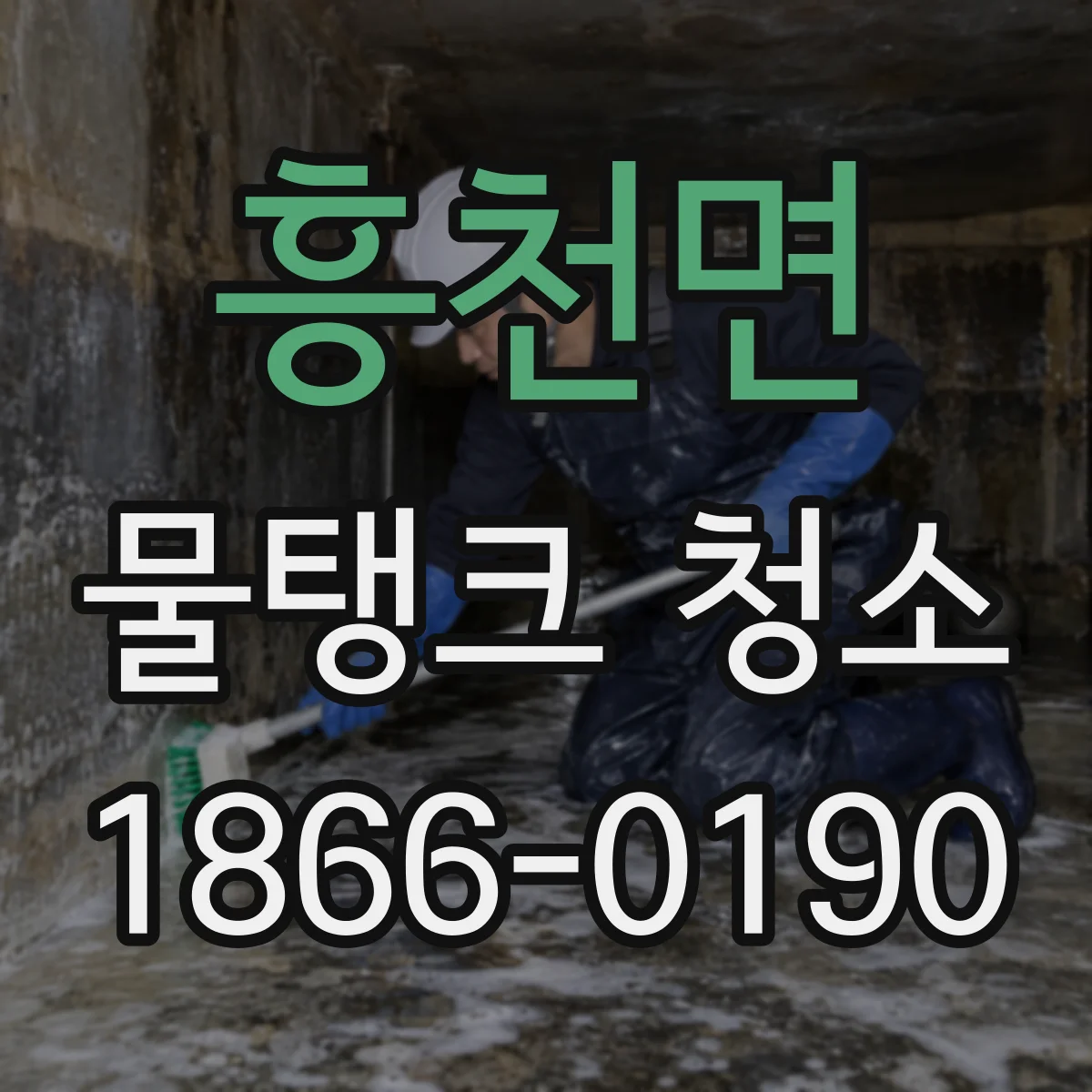 흥천면 물탱크 청소