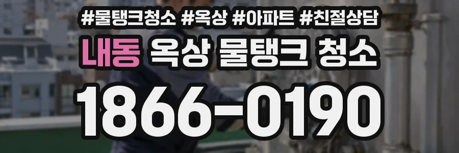 내동 옥상 물탱크 청소