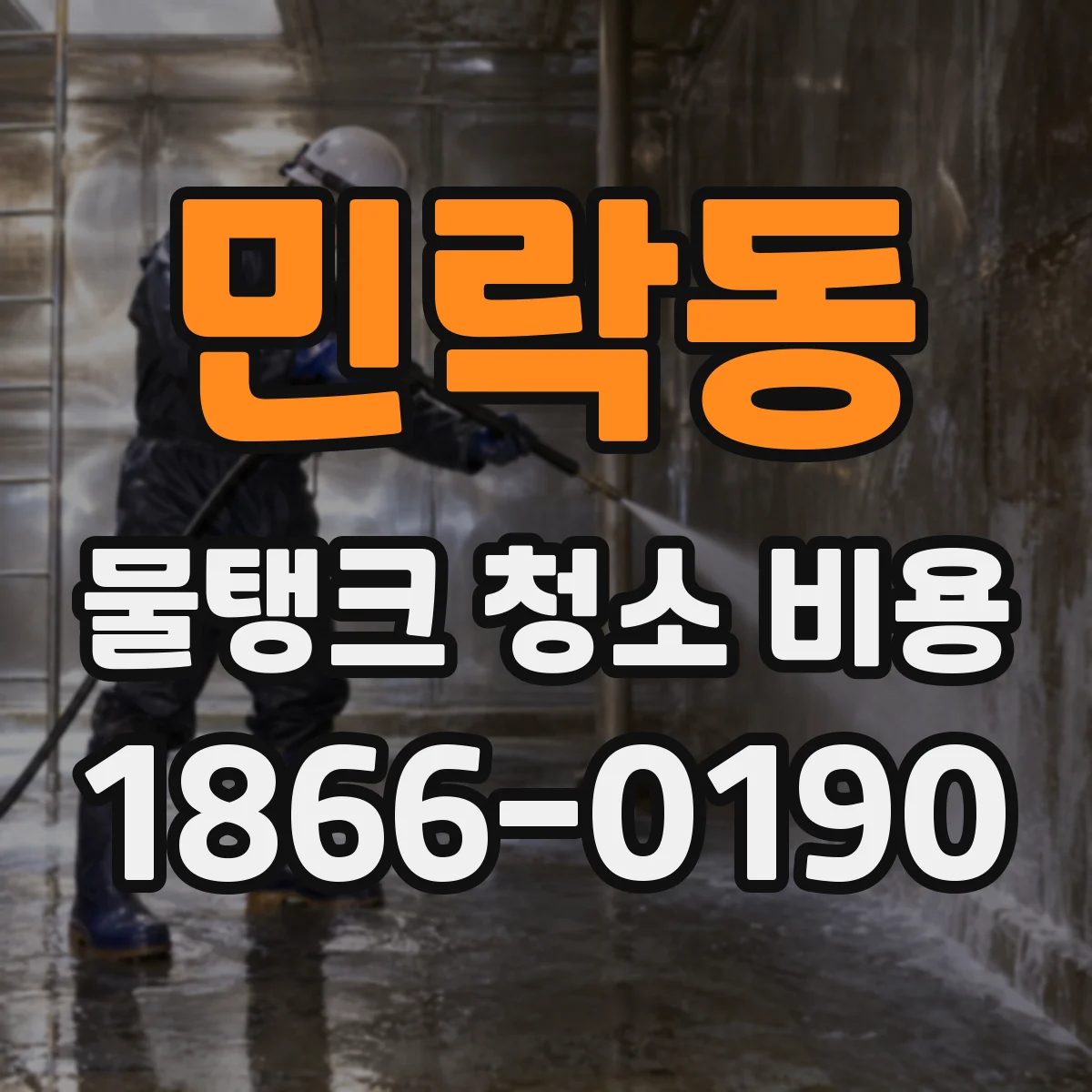 민락동 물탱크 청소 비용