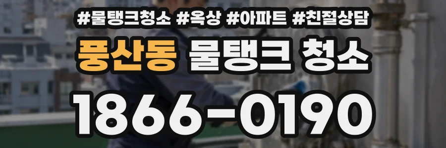 풍산동 물탱크 청소