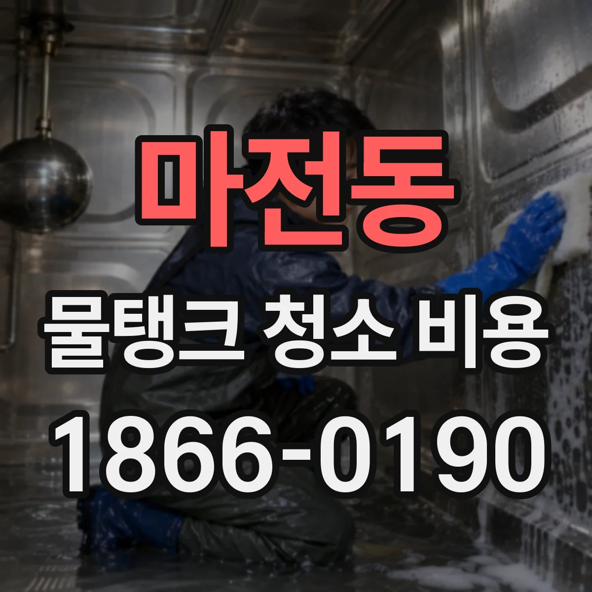 마전동 물탱크 청소 비용