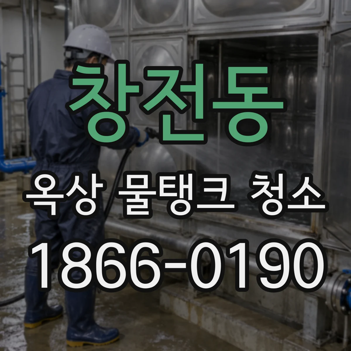 창전동 옥상 물탱크 청소