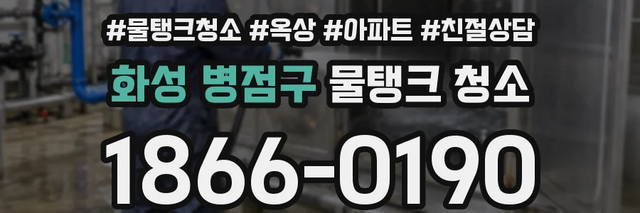 화성 병점구 물탱크 청소